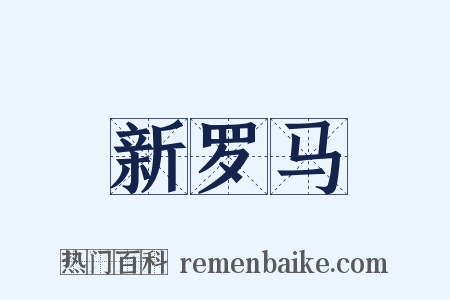 新罗马是什么意思的图片